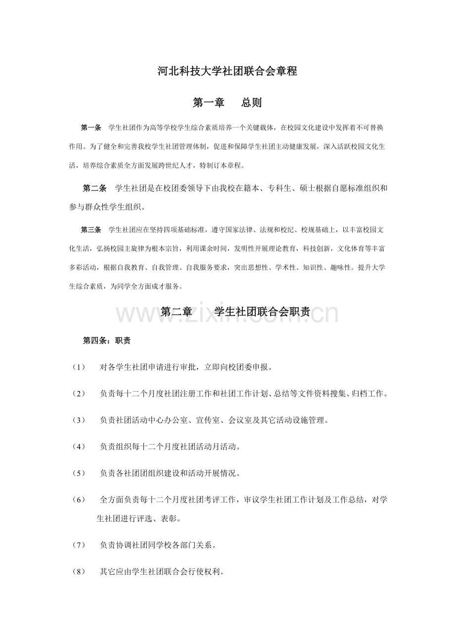 河北科技大学社团联合会标准章程.doc_第1页