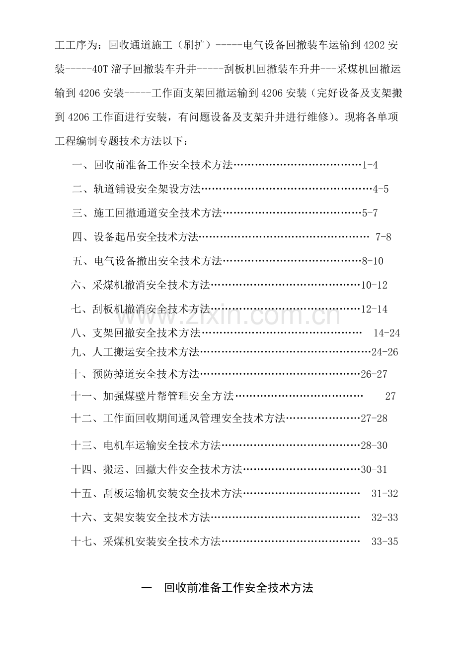 煤矿综采工作面回撤安装安全技术措施概述样本.doc_第2页