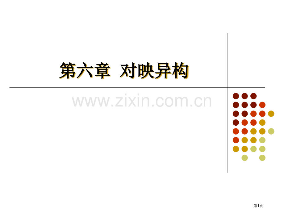 有机化学对映异构全面剖析省公共课一等奖全国赛课获奖课件.pptx_第1页