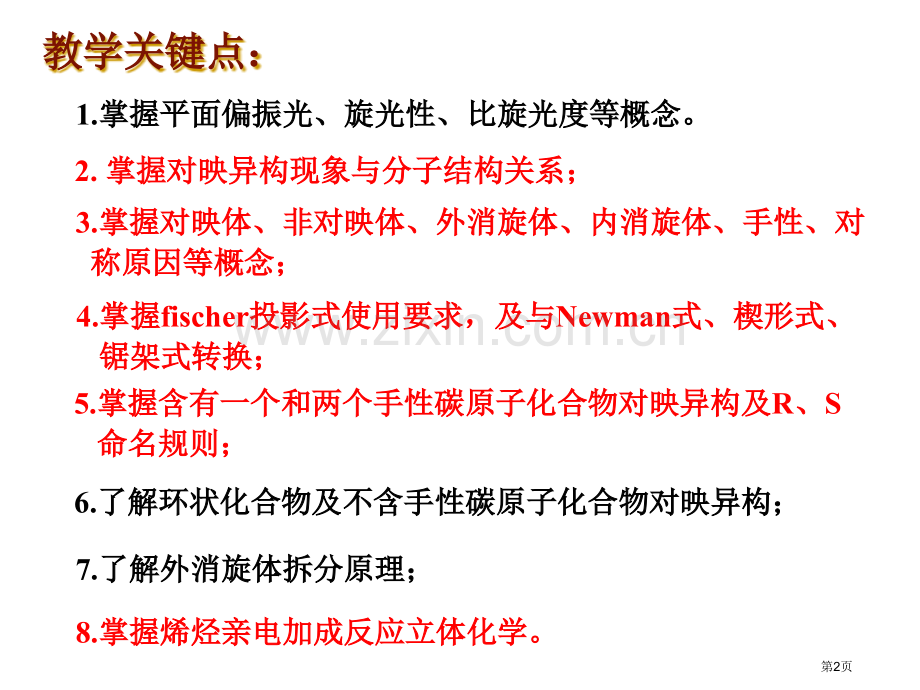 有机化学对映异构全面剖析省公共课一等奖全国赛课获奖课件.pptx_第2页