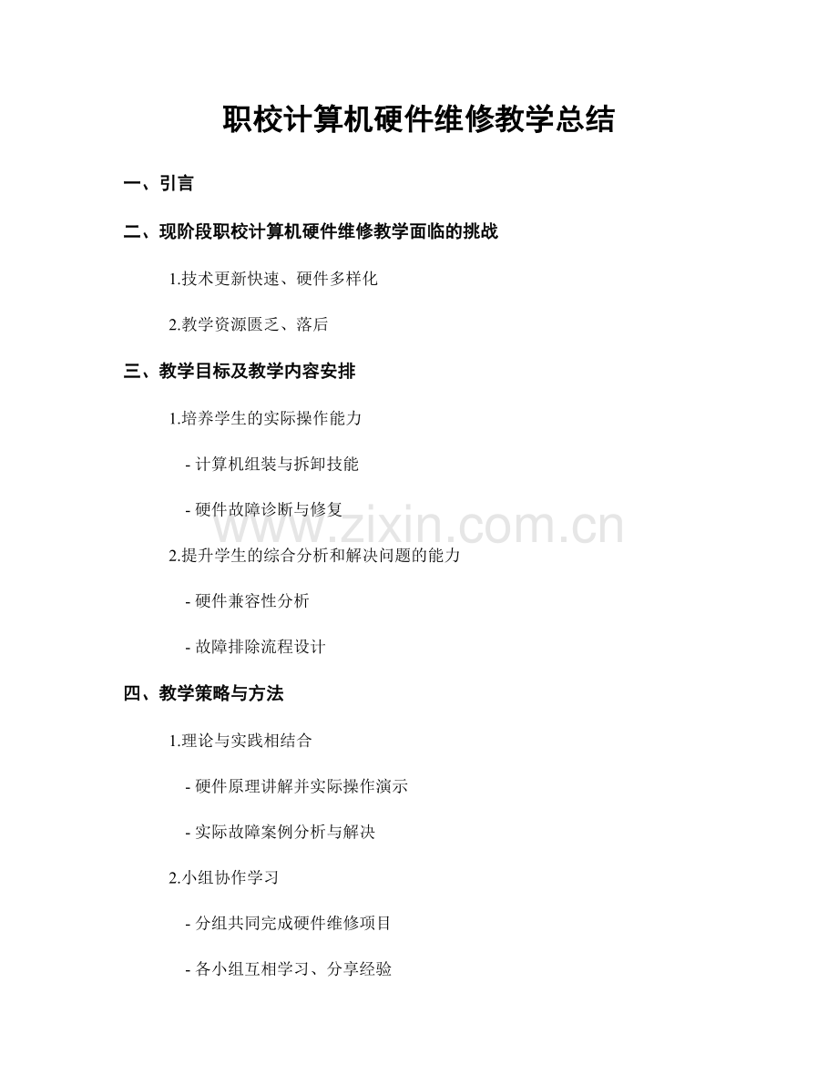 职校计算机硬件维修教学总结.docx_第1页