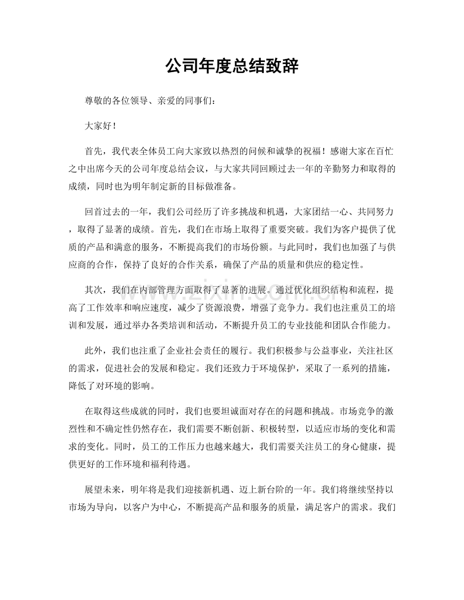 公司年度总结致辞.docx_第1页