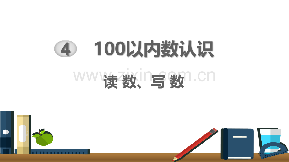 读数、写数100以内数的认识省公开课一等奖新名师比赛一等奖课件.pptx_第1页