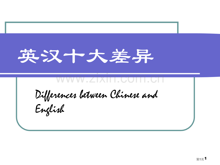 汉语英语十大差异省公共课一等奖全国赛课获奖课件.pptx_第1页