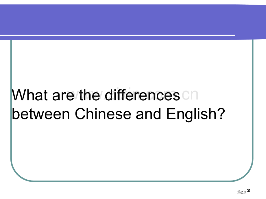 汉语英语十大差异省公共课一等奖全国赛课获奖课件.pptx_第2页