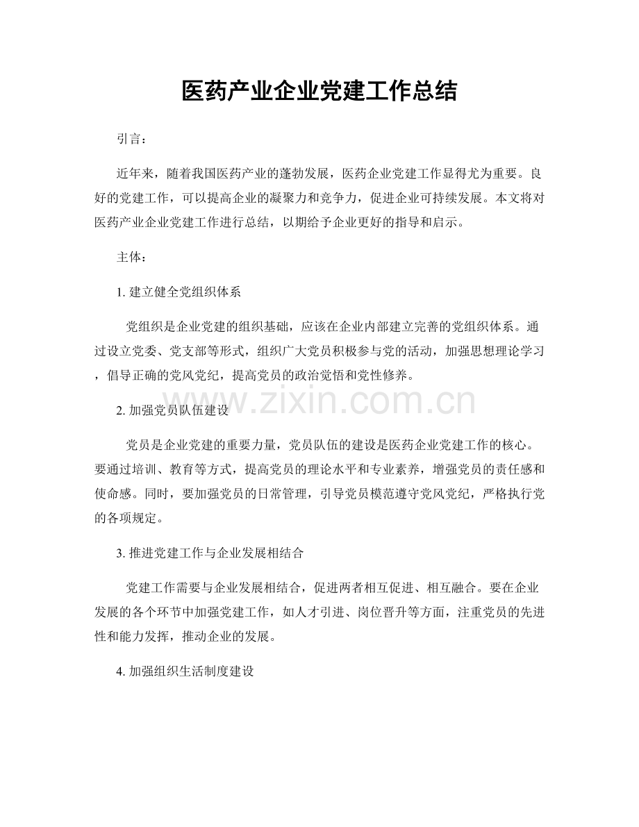 医药产业企业党建工作总结.docx_第1页