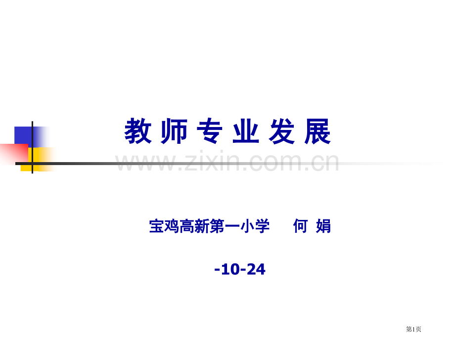 教师专业发展讲义省公共课一等奖全国赛课获奖课件.pptx_第1页