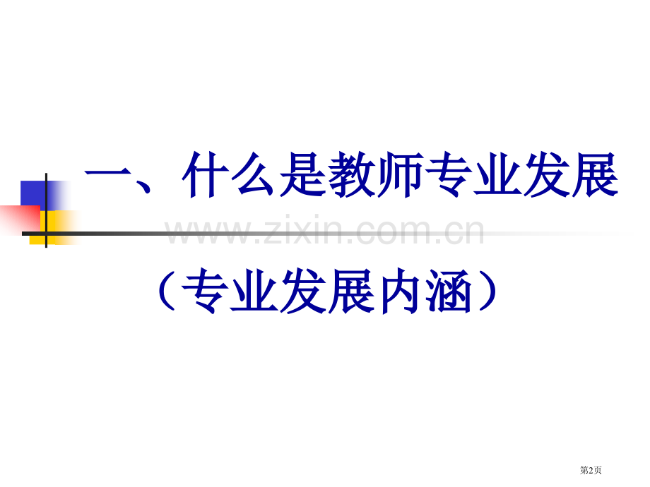 教师专业发展讲义省公共课一等奖全国赛课获奖课件.pptx_第2页