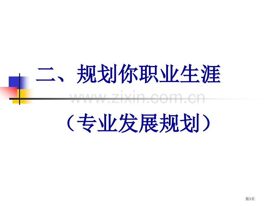 教师专业发展讲义省公共课一等奖全国赛课获奖课件.pptx_第3页