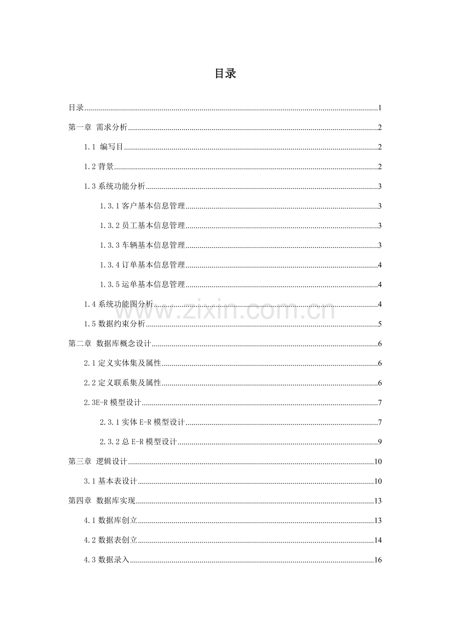 货运标准管理系统数据库设计.doc_第2页