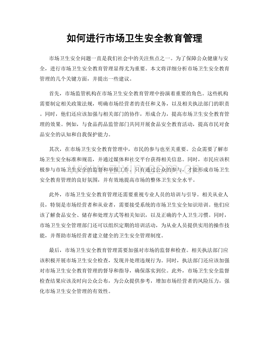 如何进行市场卫生安全教育管理.docx_第1页