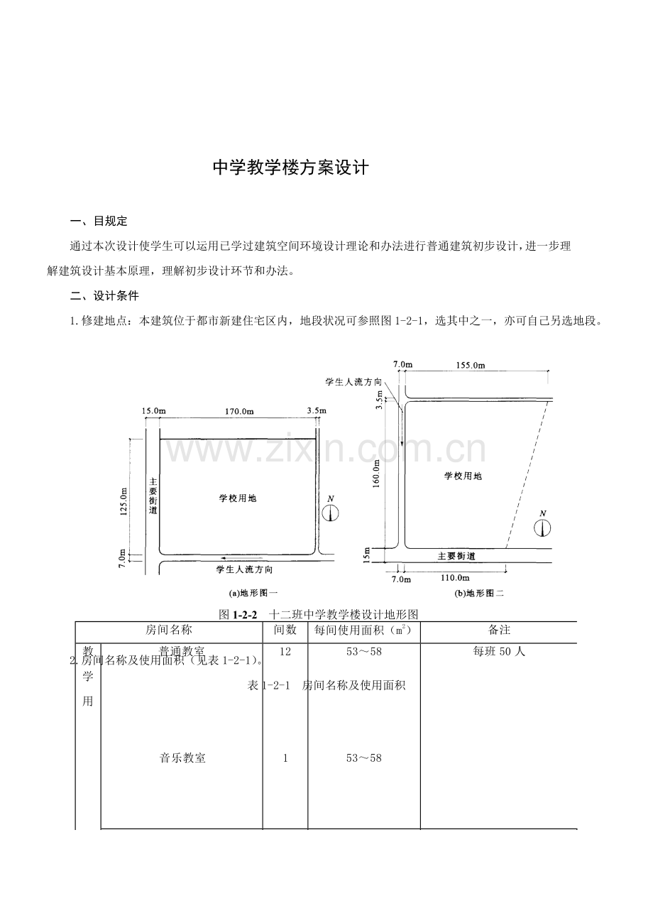 房屋建筑工程学专业课程设计指导书.doc_第1页