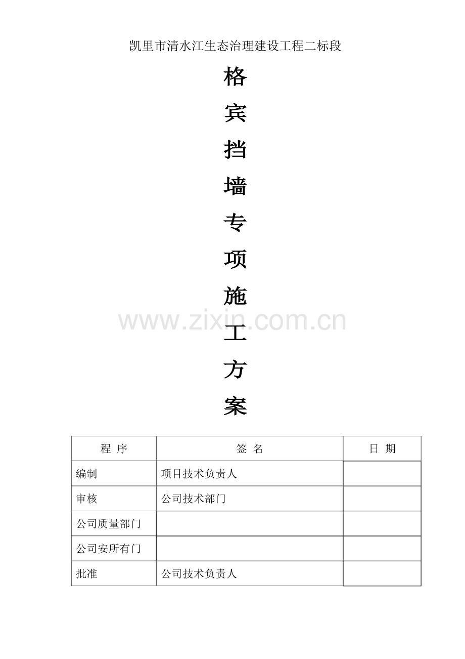 格宾挡墙综合施工专题方案.docx_第1页