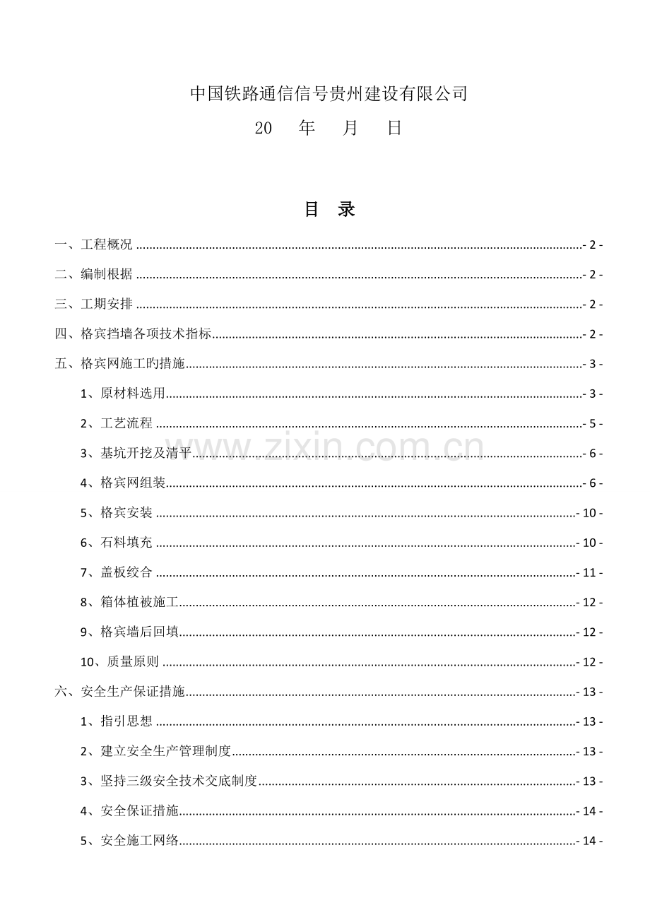 格宾挡墙综合施工专题方案.docx_第2页