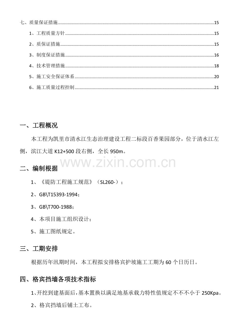 格宾挡墙综合施工专题方案.docx_第3页