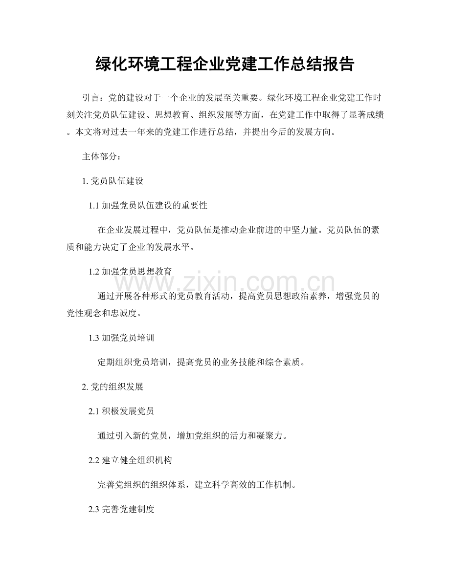 绿化环境工程企业党建工作总结报告.docx_第1页