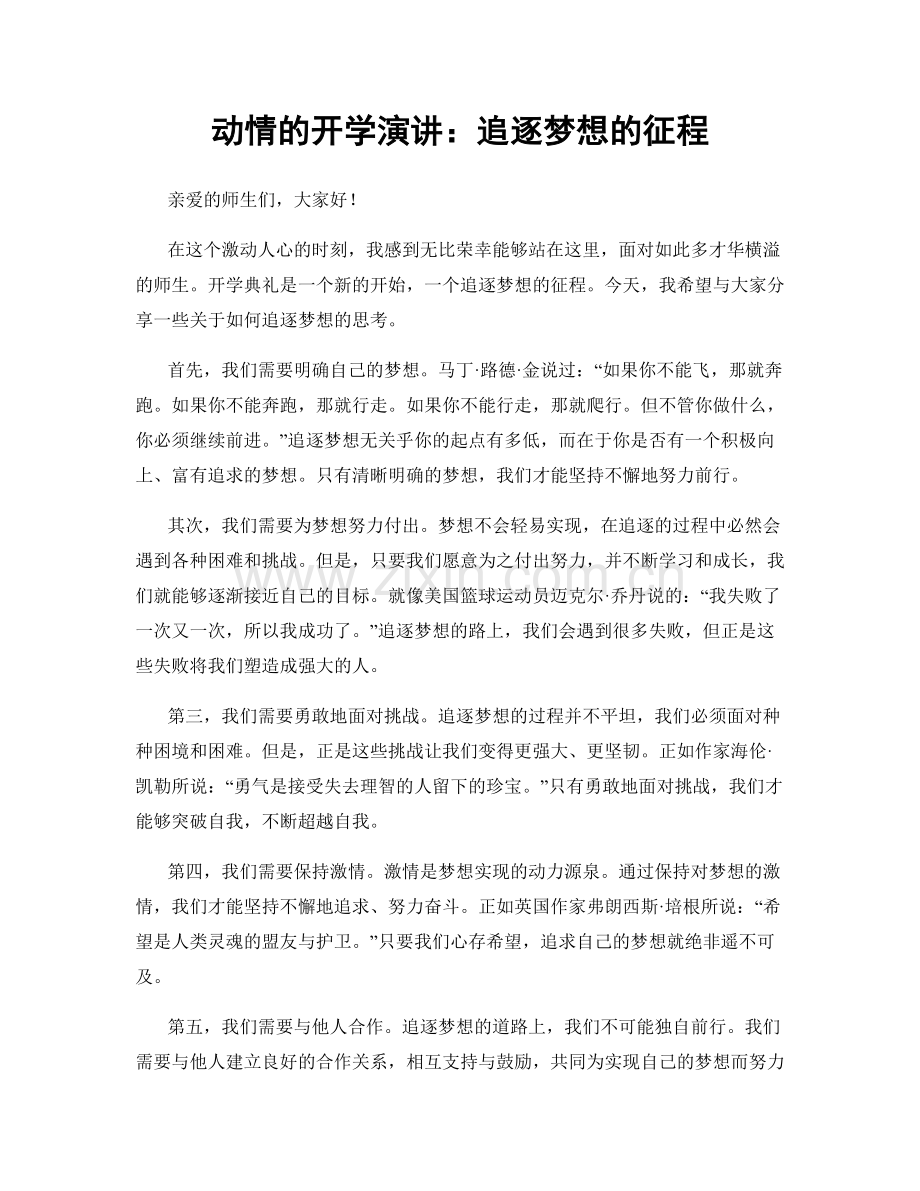 动情的开学演讲：追逐梦想的征程.docx_第1页