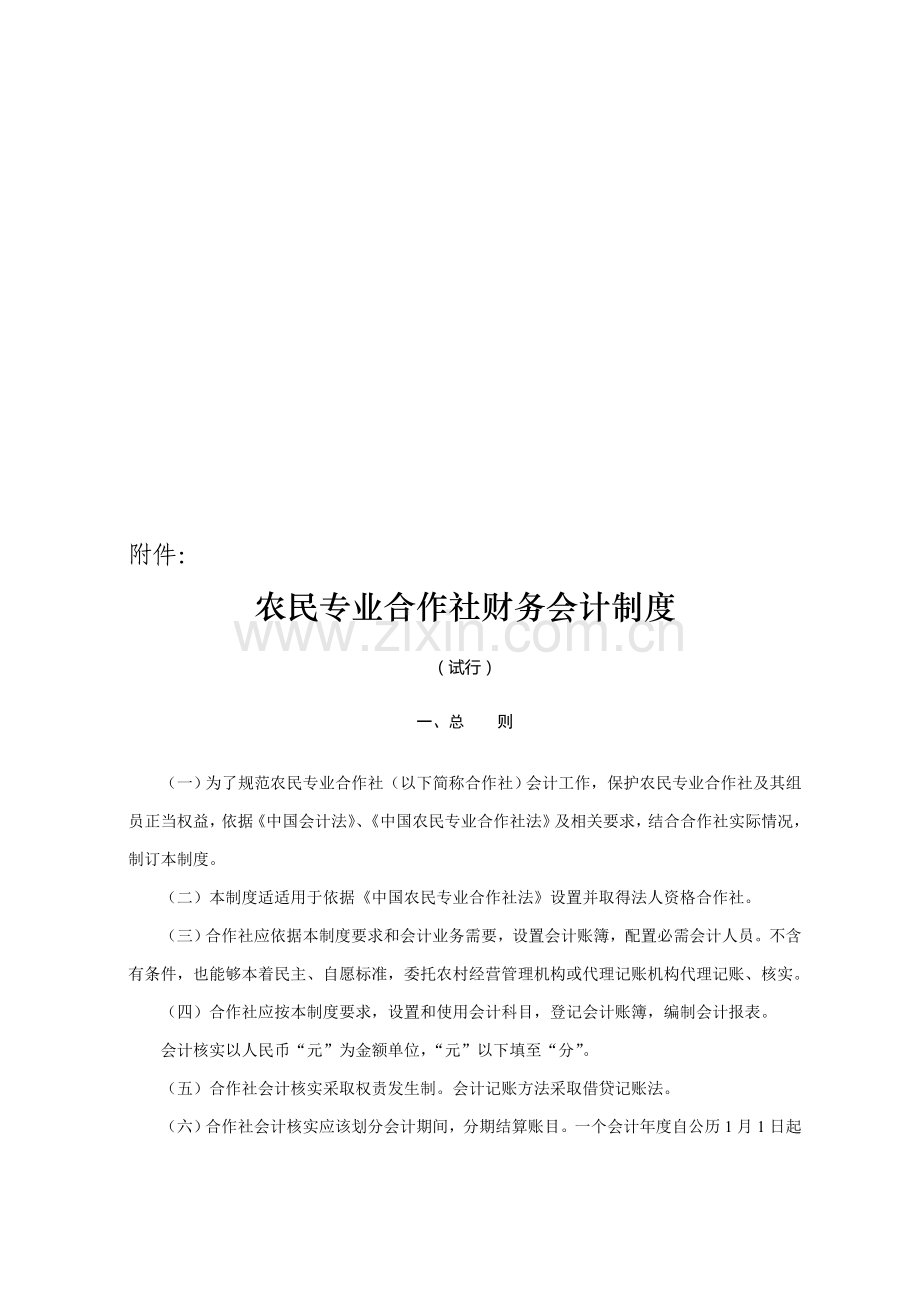 试谈农民专业合作社财务会计制度样本.doc_第1页