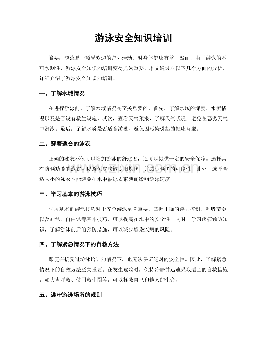 游泳安全知识培训.docx_第1页