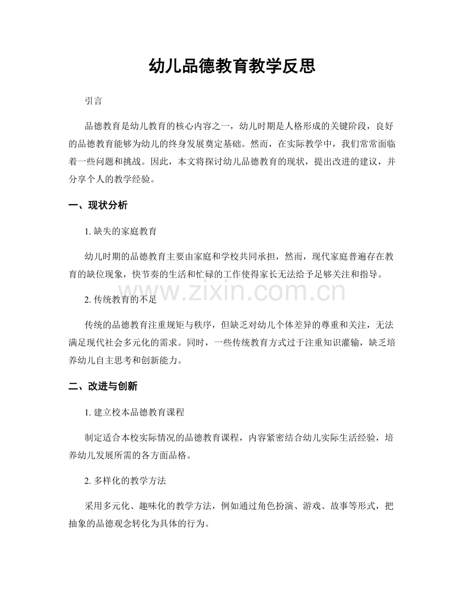 幼儿品德教育教学反思.docx_第1页