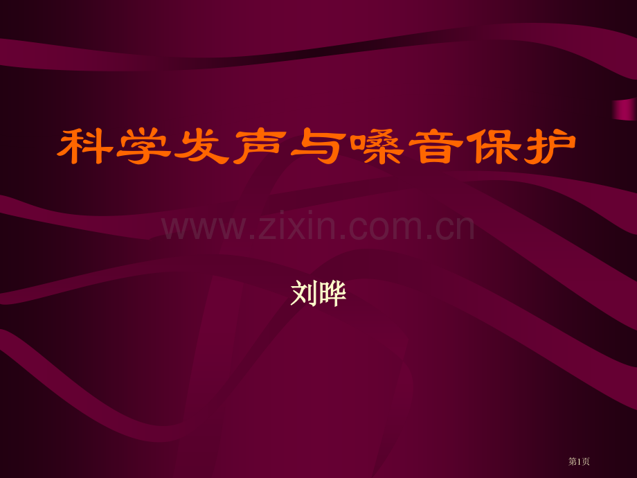 科学发声和嗓音保护市公开课一等奖百校联赛获奖课件.pptx_第1页