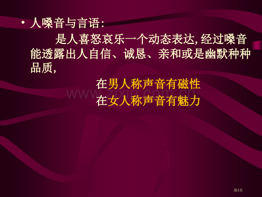 科学发声和嗓音保护市公开课一等奖百校联赛获奖课件.pptx_第3页