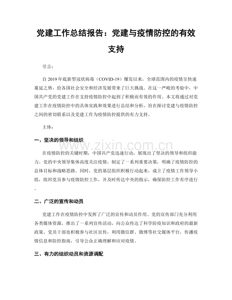 党建工作总结报告：党建与疫情防控的有效支持.docx_第1页