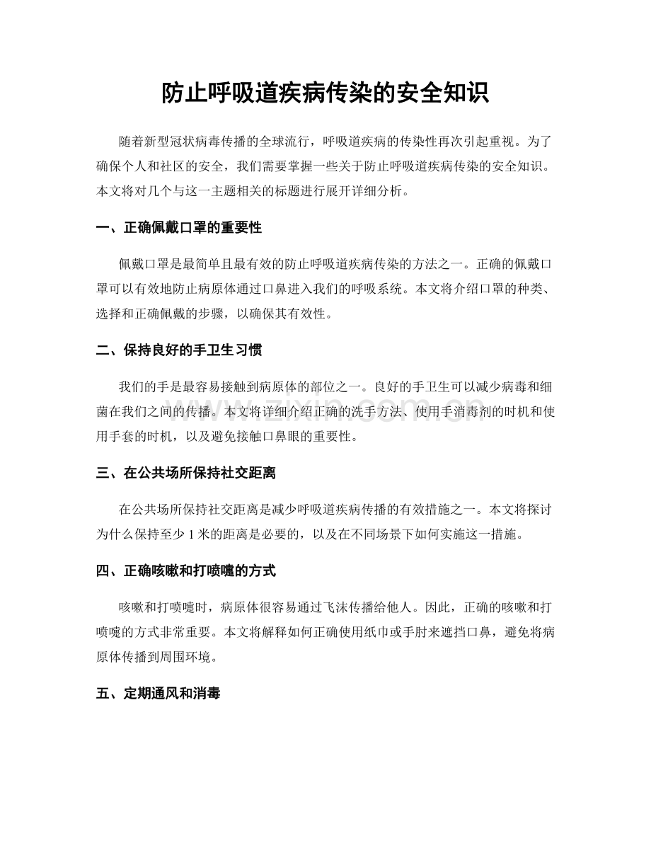 防止呼吸道疾病传染的安全知识.docx_第1页