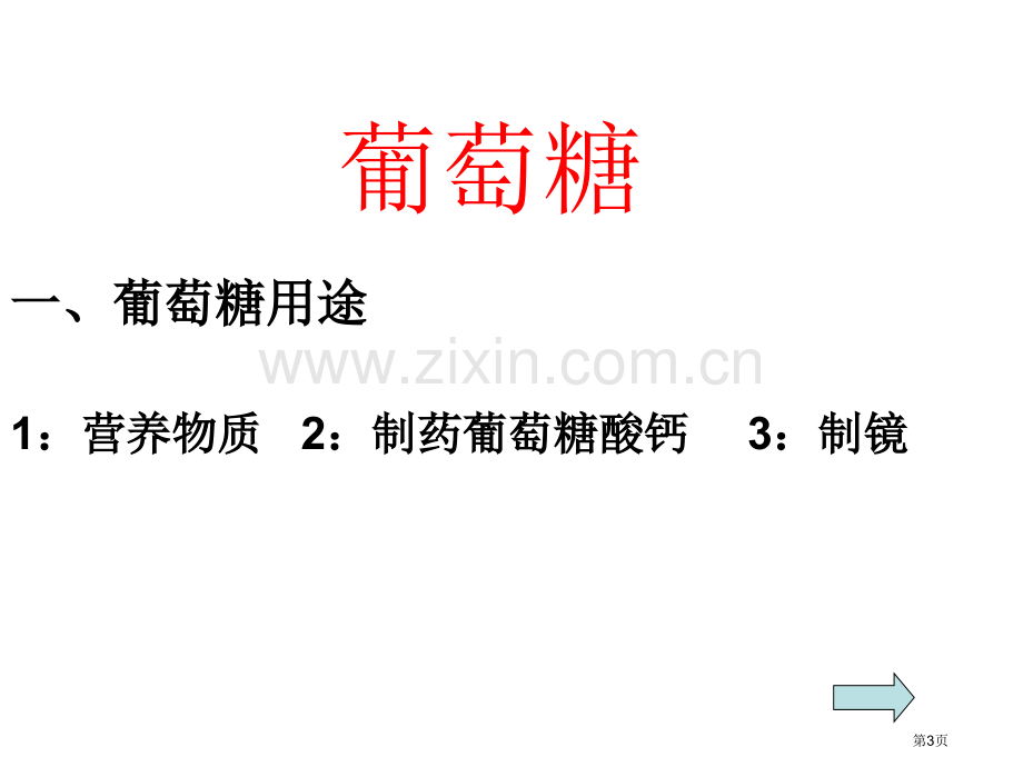 高二化学葡萄糖省公共课一等奖全国赛课获奖课件.pptx_第3页