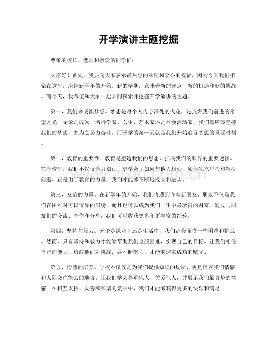 开学演讲主题挖掘.docx_第1页