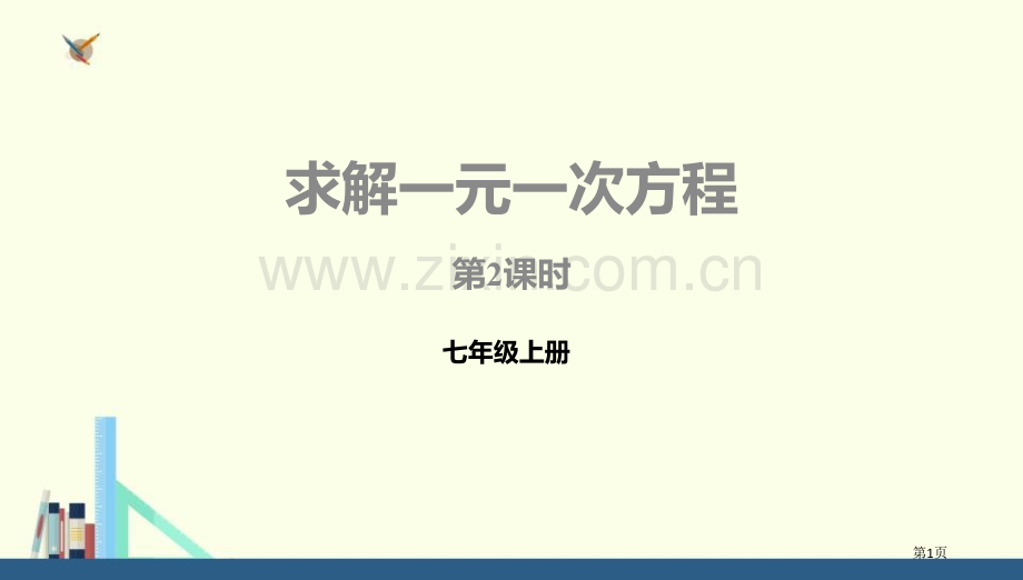 求解一元一次方程一元一次方程-省公开课一等奖新名师比赛一等奖课件.pptx_第1页