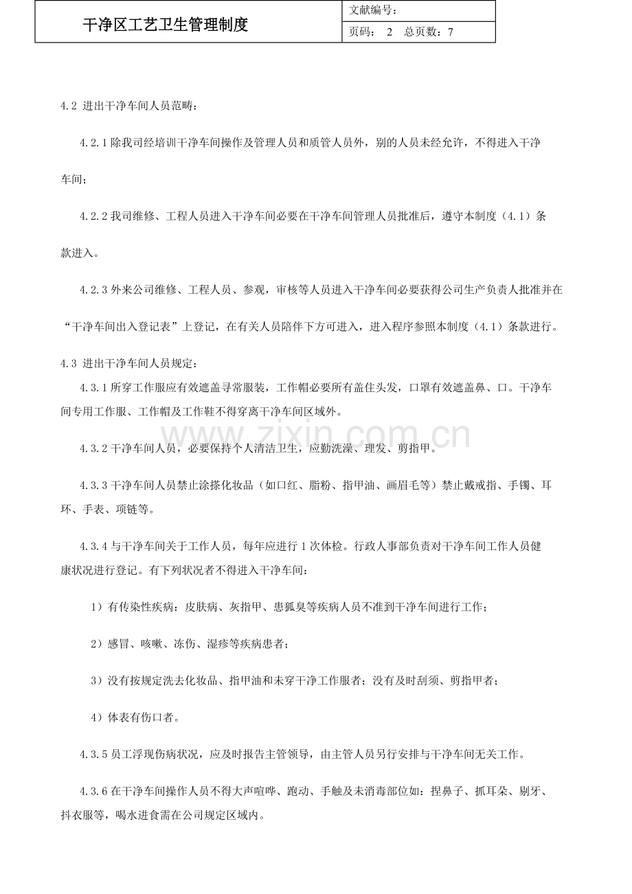 洁净区基本工艺卫生管理详细规定.doc_第3页