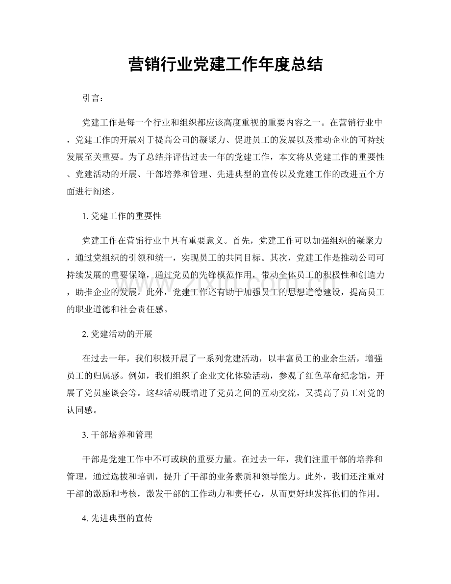 营销行业党建工作年度总结.docx_第1页