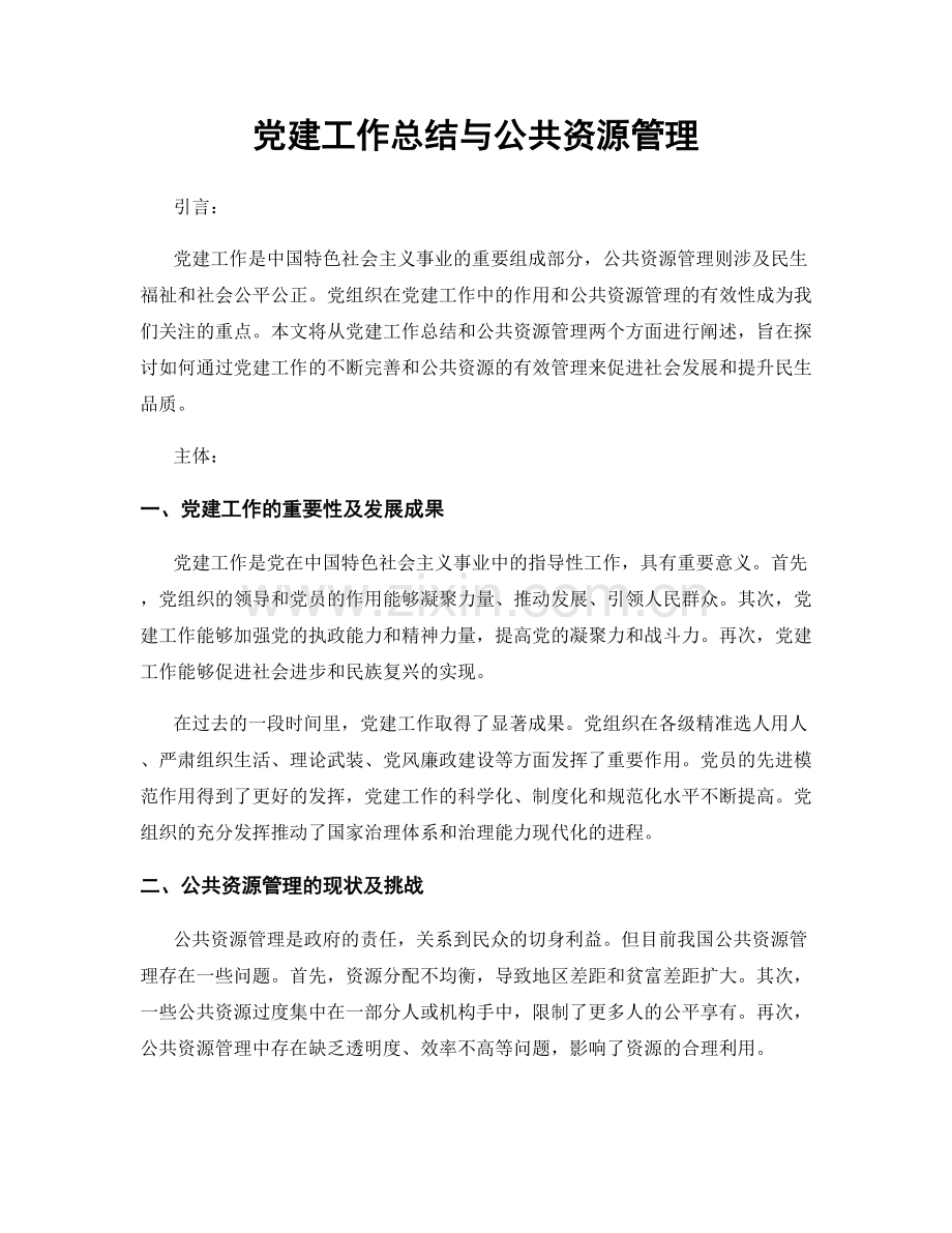 党建工作总结与公共资源管理.docx_第1页