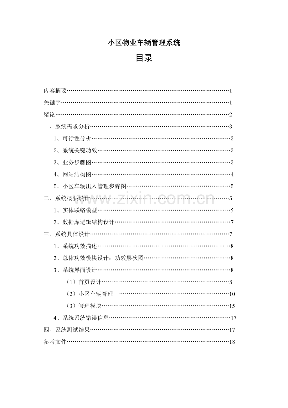 小区物业车辆标准管理系统.doc_第1页