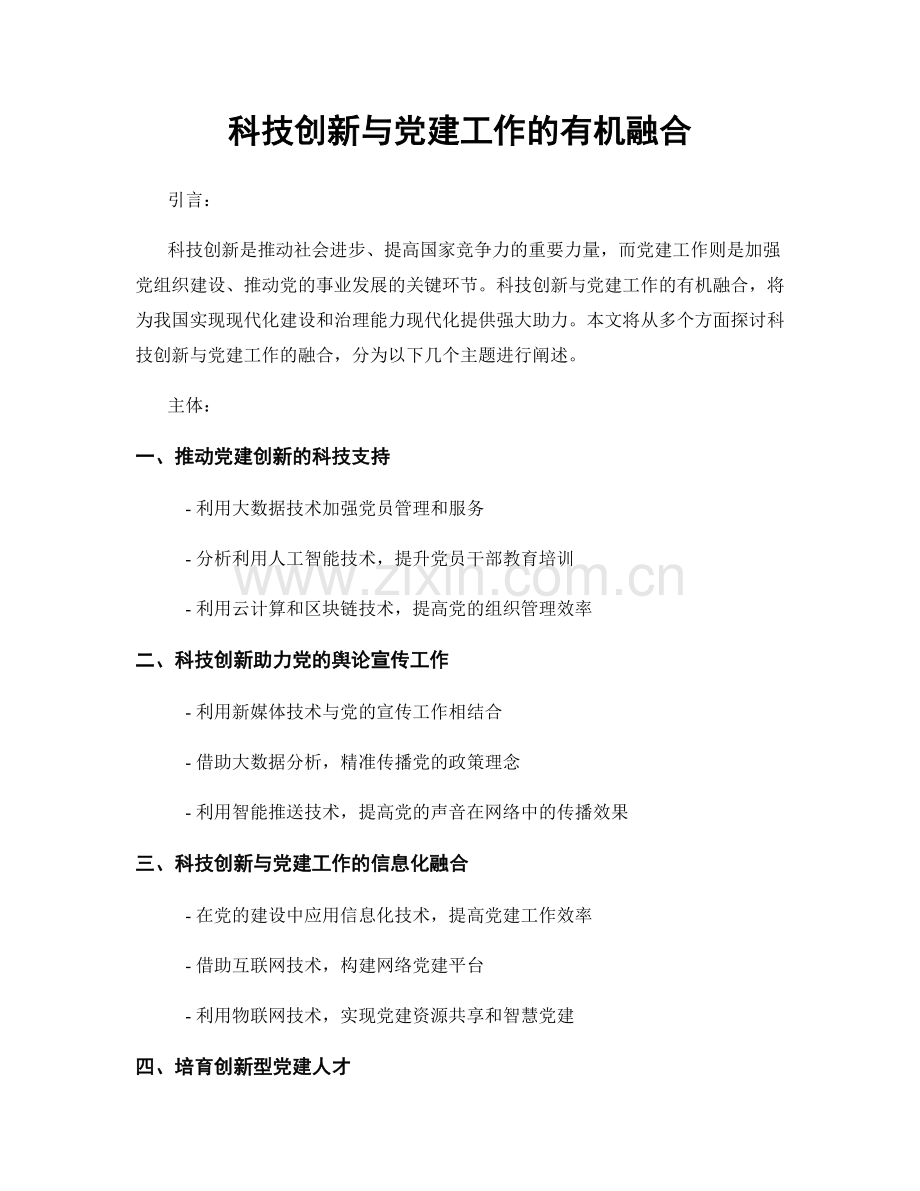 科技创新与党建工作的有机融合.docx_第1页