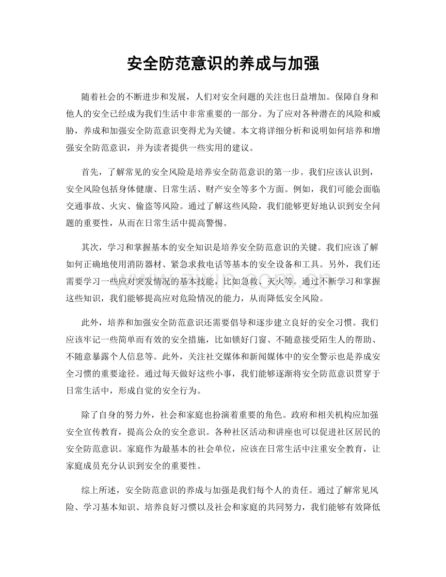 安全防范意识的养成与加强.docx_第1页