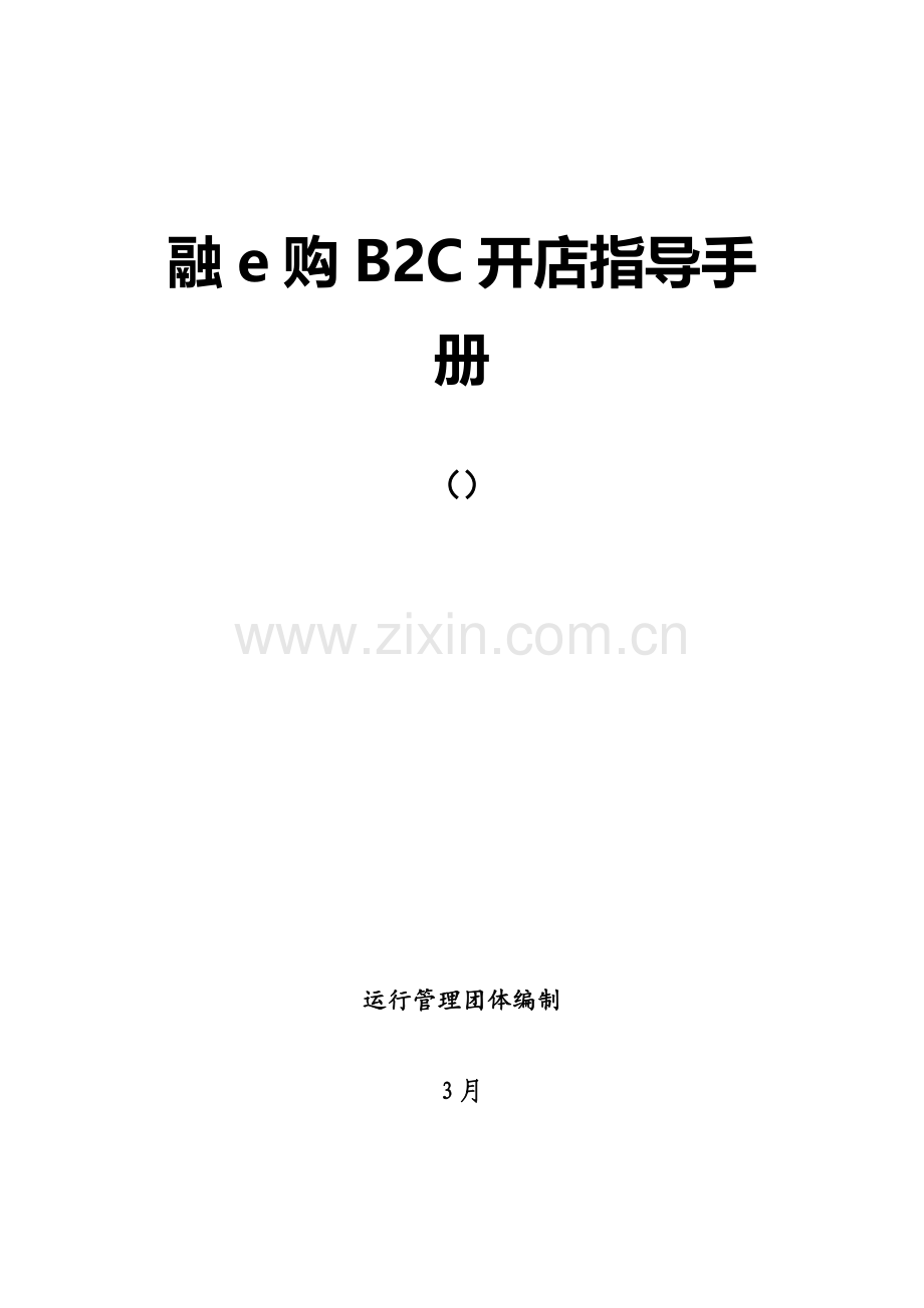 融购开店指导手册模板.docx_第1页