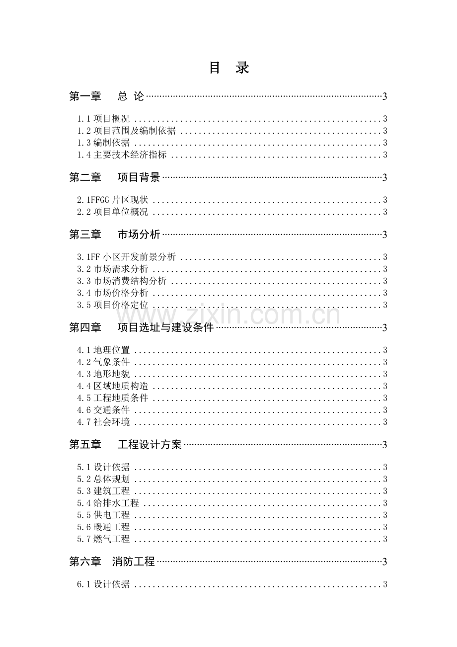 房地产有限公司某房地产项目可行性研究报告.doc_第2页