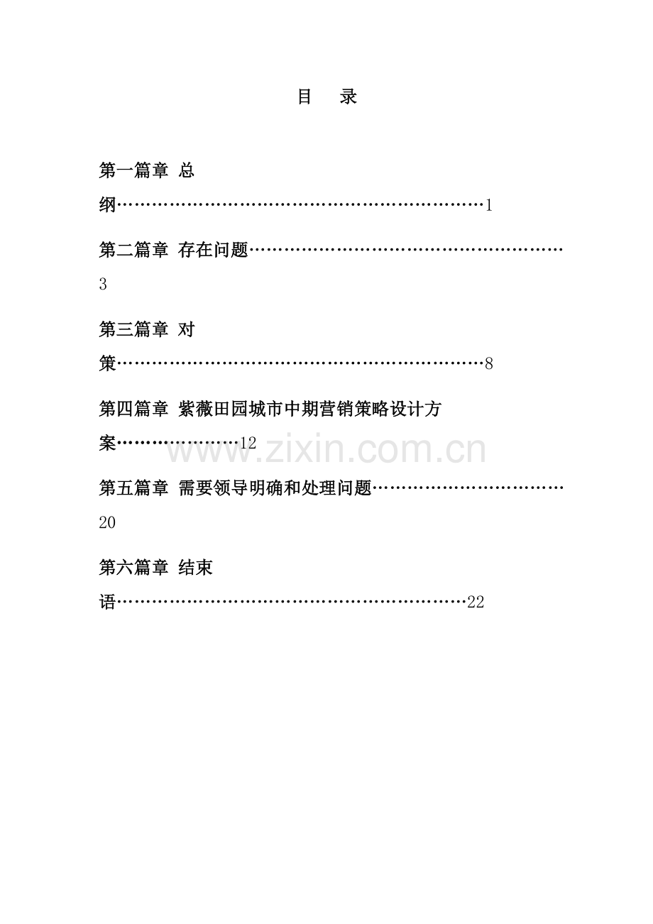 紫薇田园都市营销策划执行方案样本.doc_第2页