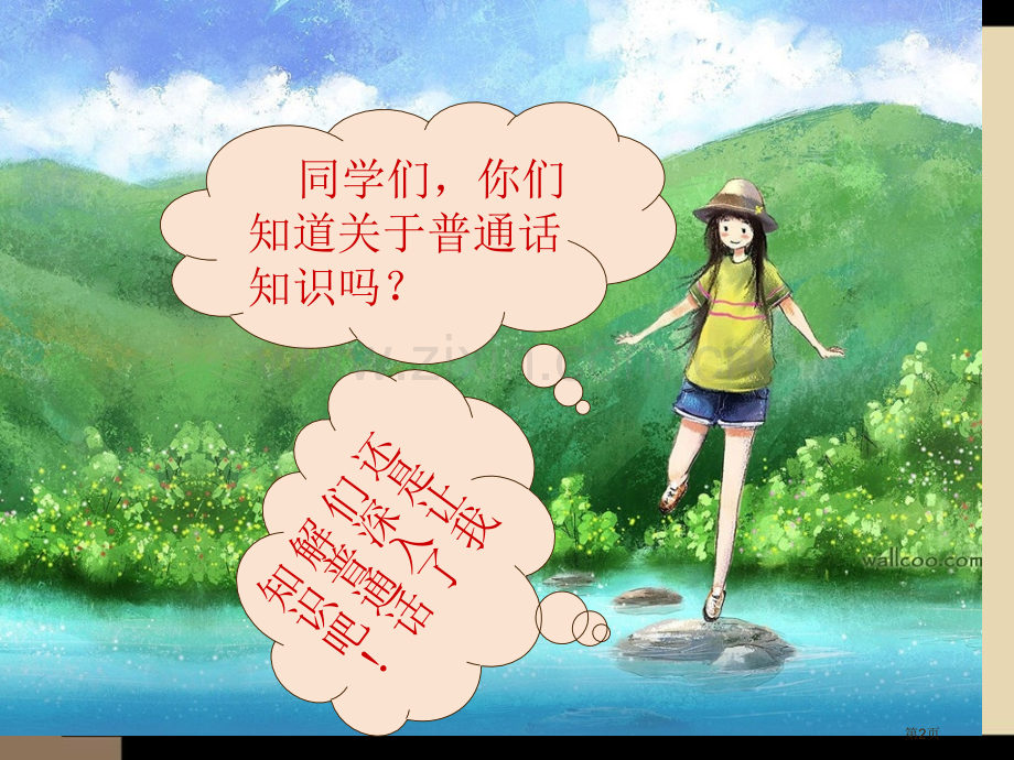 第二周推广普通话主题班会省公共课一等奖全国赛课获奖课件.pptx_第2页