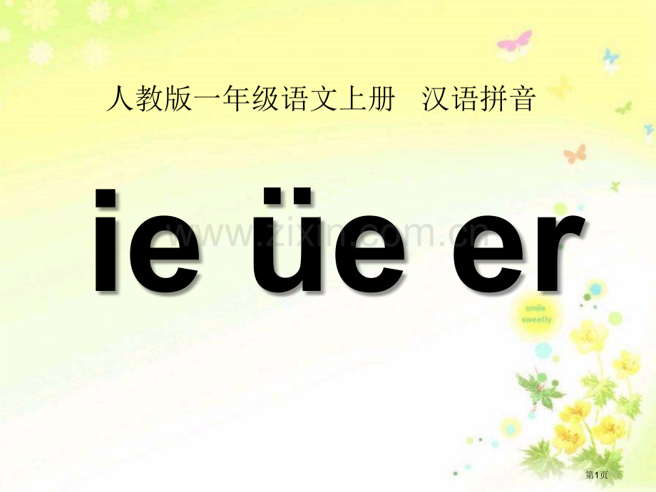 拼音ieueer省公开课一等奖新名师比赛一等奖课件.pptx_第1页