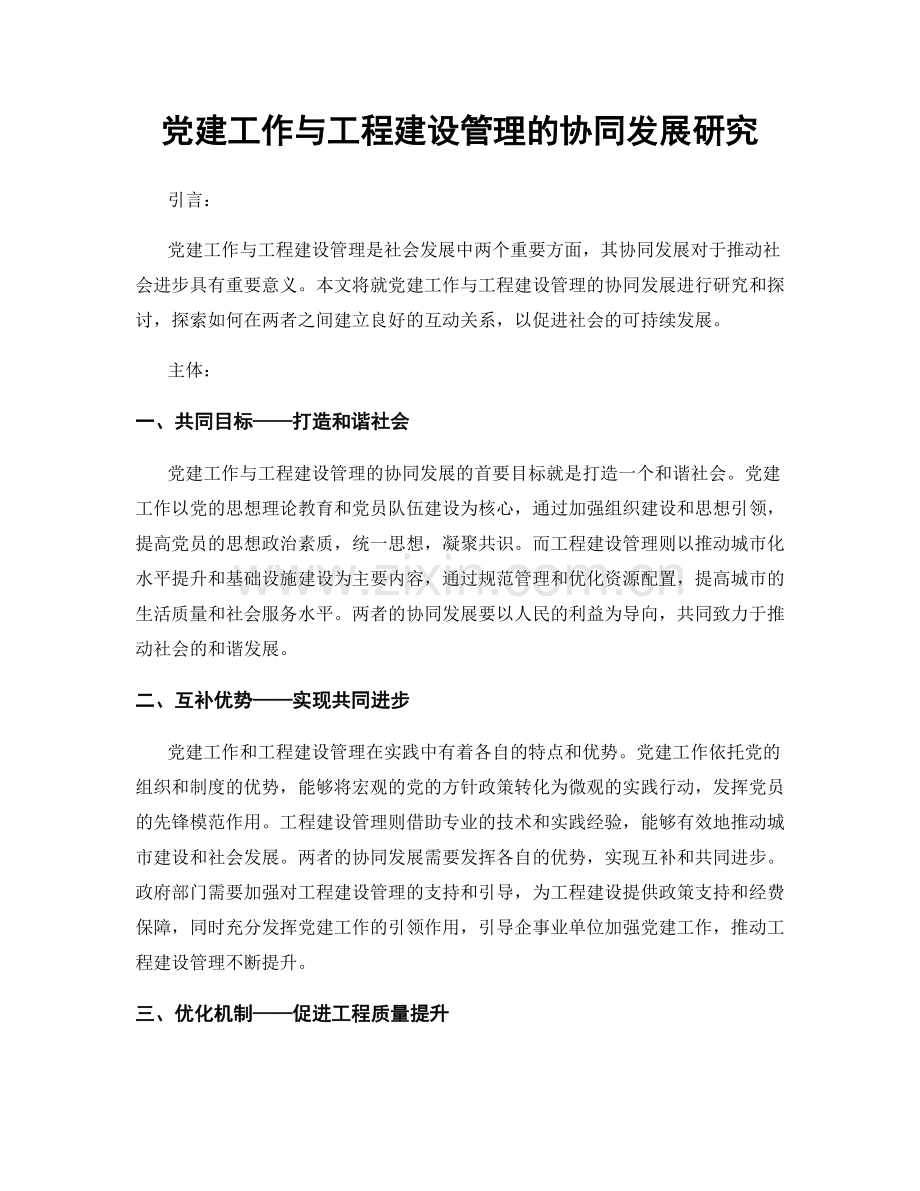 党建工作与工程建设管理的协同发展研究.docx_第1页