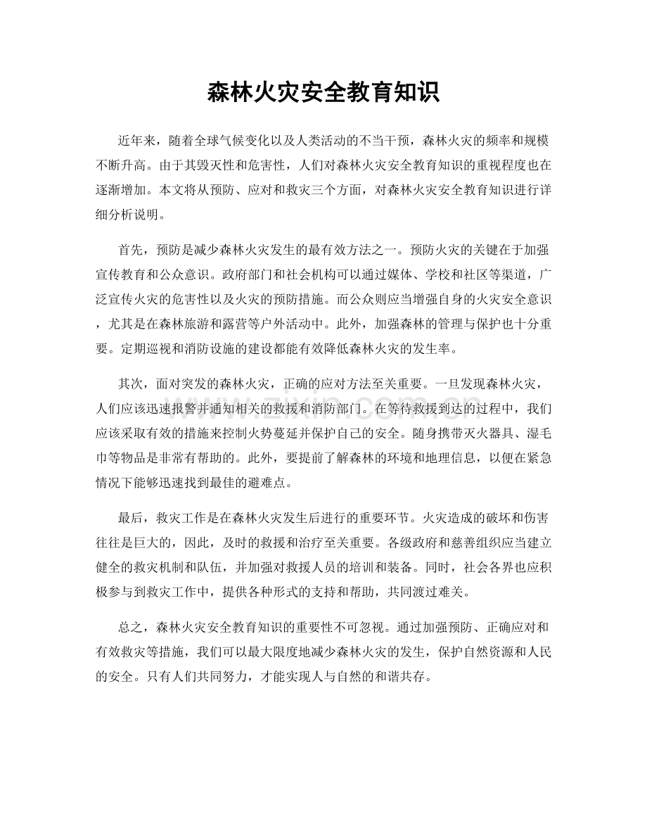 森林火灾安全教育知识.docx_第1页