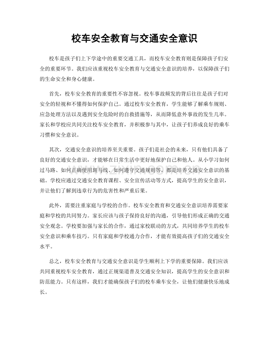 校车安全教育与交通安全意识.docx_第1页