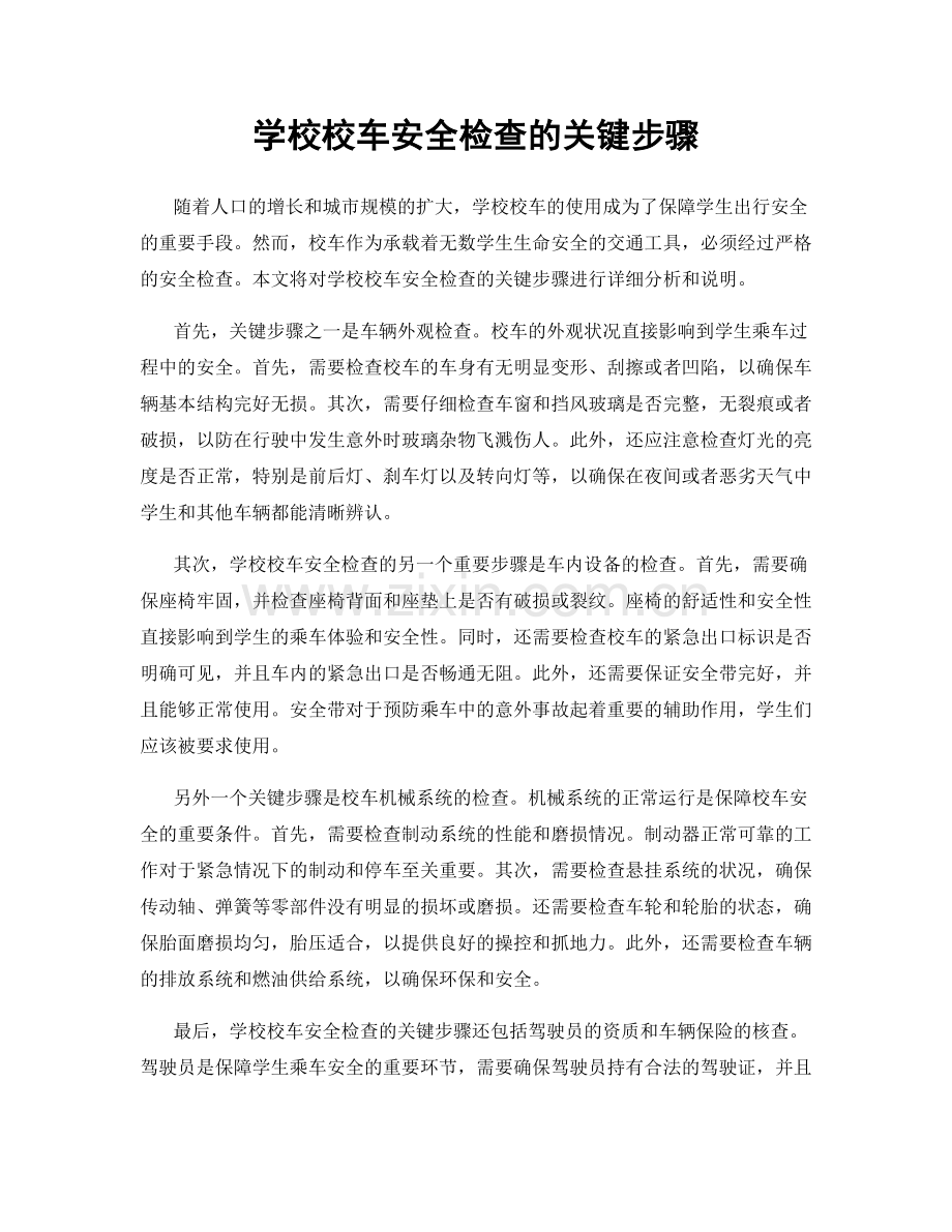 学校校车安全检查的关键步骤.docx_第1页