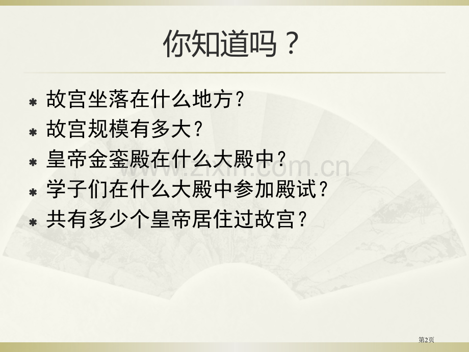 故宫博物院省公开课一等奖新名师比赛一等奖课件.pptx_第2页