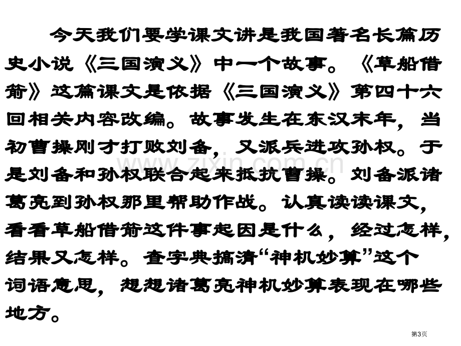 草船借箭省公共课一等奖全国赛课获奖课件.pptx_第3页