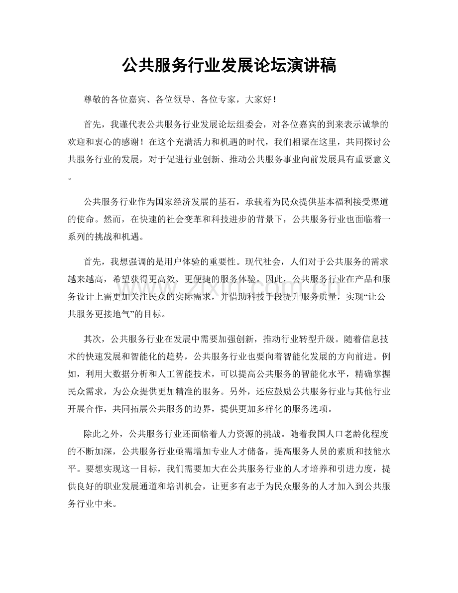 公共服务行业发展论坛演讲稿.docx_第1页