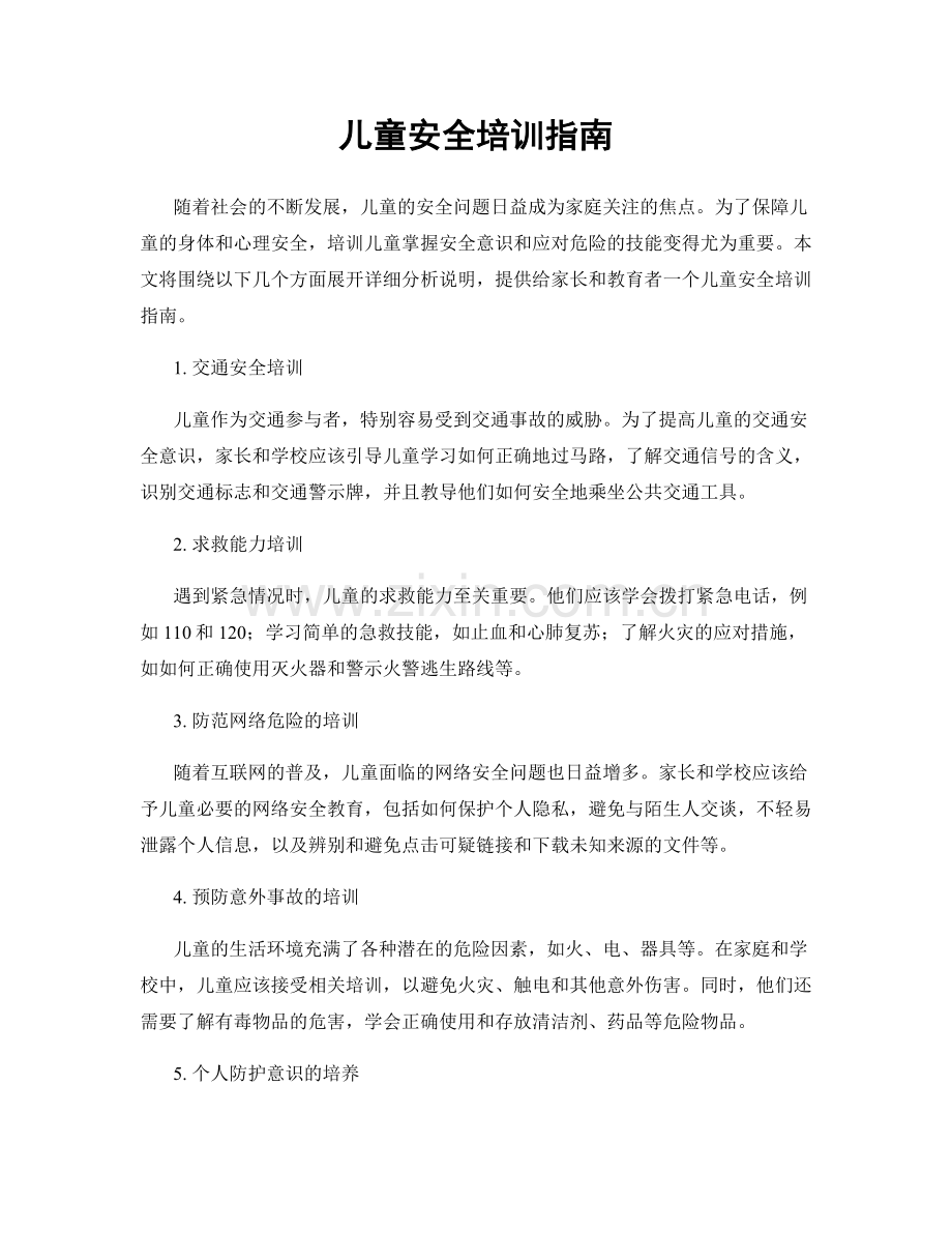 儿童安全培训指南.docx_第1页